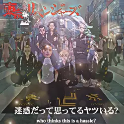 東京リベンジャーズ