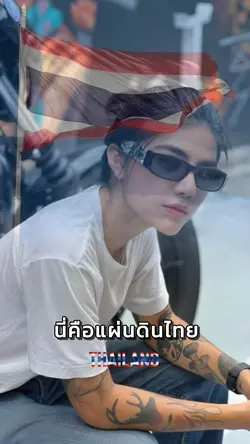 นี่คือแผ่นดินไทย🇹🇭