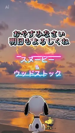 スヌーピー＆ウッドストックおやすみなさい