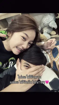 แต่ขอให้รักนานๆ🩷