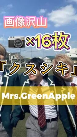 クスシキ/ミセス 画像沢山ver16枚