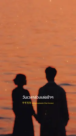 แค่มีเธอ 千千万万 