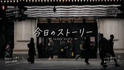 今日の物語