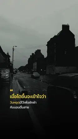 วันหยุดมีไว้เพื่อซักผ้า