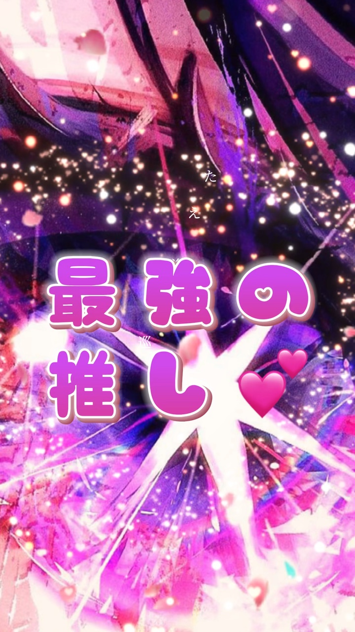 最強の推し(ﾘｸｴｽﾄ🥰)