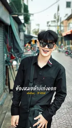 เต้ยสั่งลา
