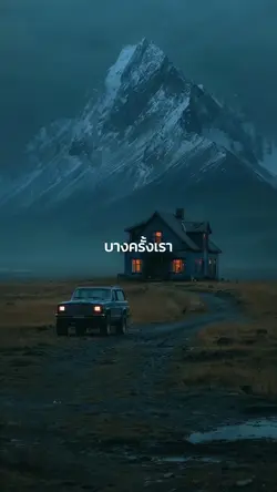 บางครั้งเรากางร่มให้ใคร