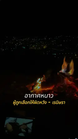 ผู้ถูกเลือกให้ผิดหวัง