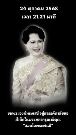 สมเด็จพระพันปีหลวง