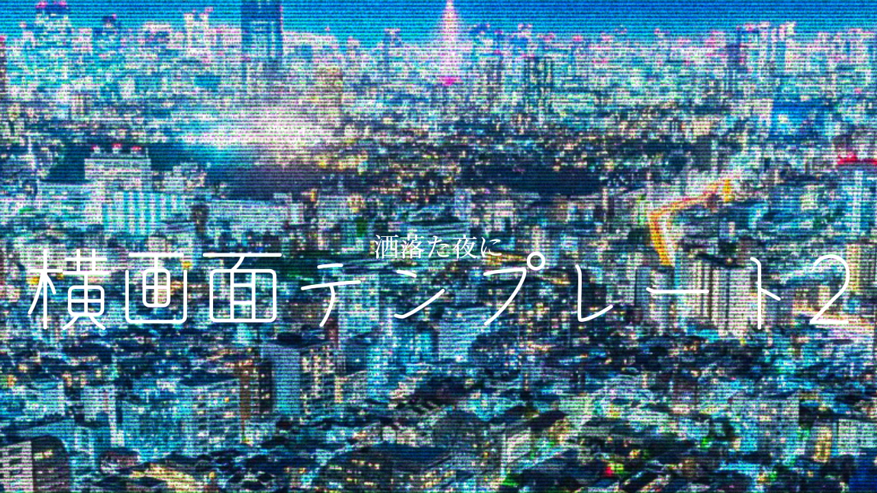 横画面テンプレート2