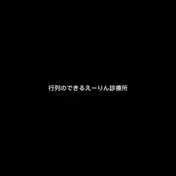 行列のできるえーりん診療所