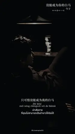 没能成为你的白马 เพลงจีน