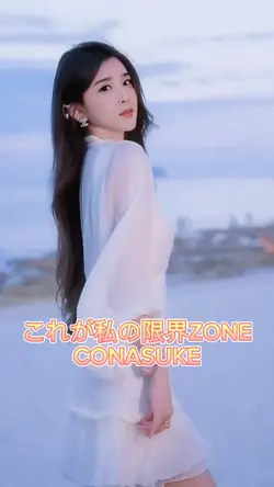 これが私の限界ZONE  CONASUK