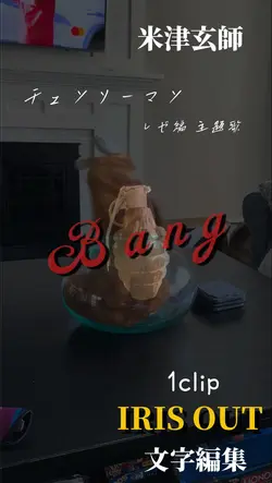 IRIS OUT / 米津玄師