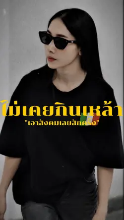ไม่เคยกินเหล้า เอาสังคม