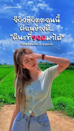 รีวิวชีวิต