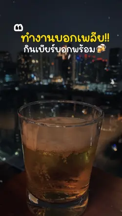 ทำงานบอกเพลีย