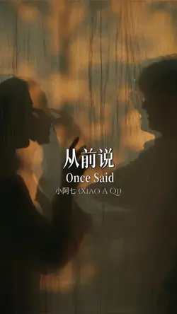 从前说 Cong Qian Shuo