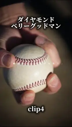 ダイヤモンド/ベリーグッドマン