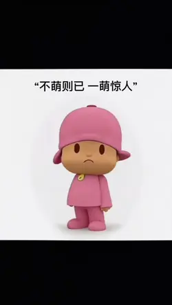 “不萌则已 一萌惊人”