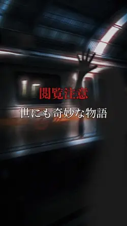 世にも奇妙な物語/ダークファンタジー