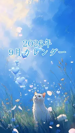 2026年9月カレンダー1クリップ
