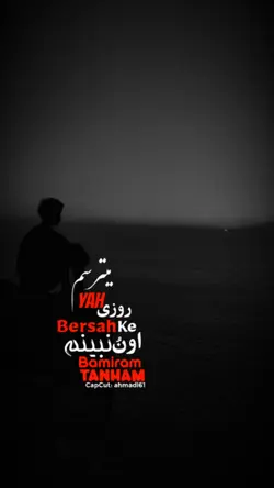 که اونو نبینم بمیرم