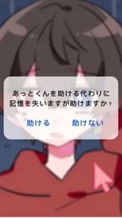 あっとくんを助ける代わりに記憶を失うなら