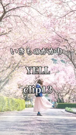 いきものがかり YELL