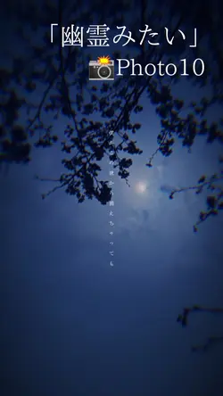 幽霊みたい