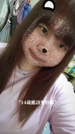 14歲應該要幹嘛