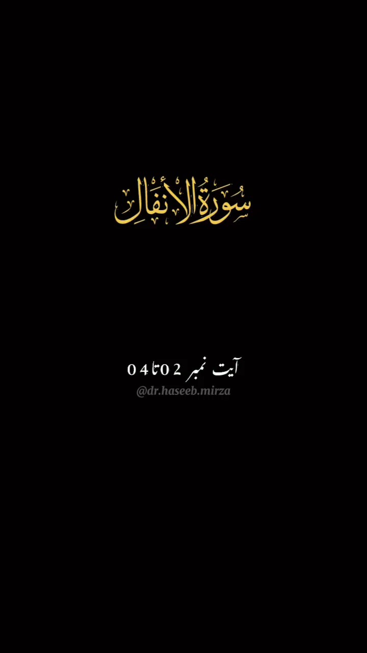 سورۃ الانفال | آیت2