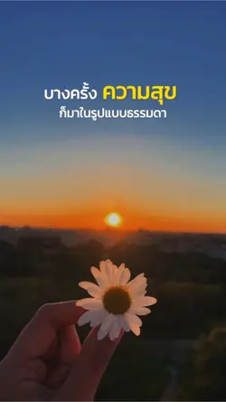 ธรรมดาๆ แต่มีความสุข