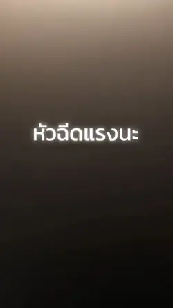 หัวฉีดแรงไหม