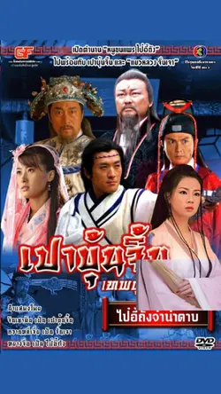 โปสเตอร์เปาบุ้นจิ้น