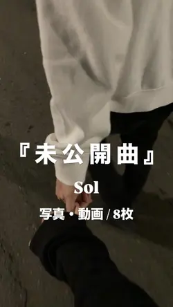未公開曲¦Sol