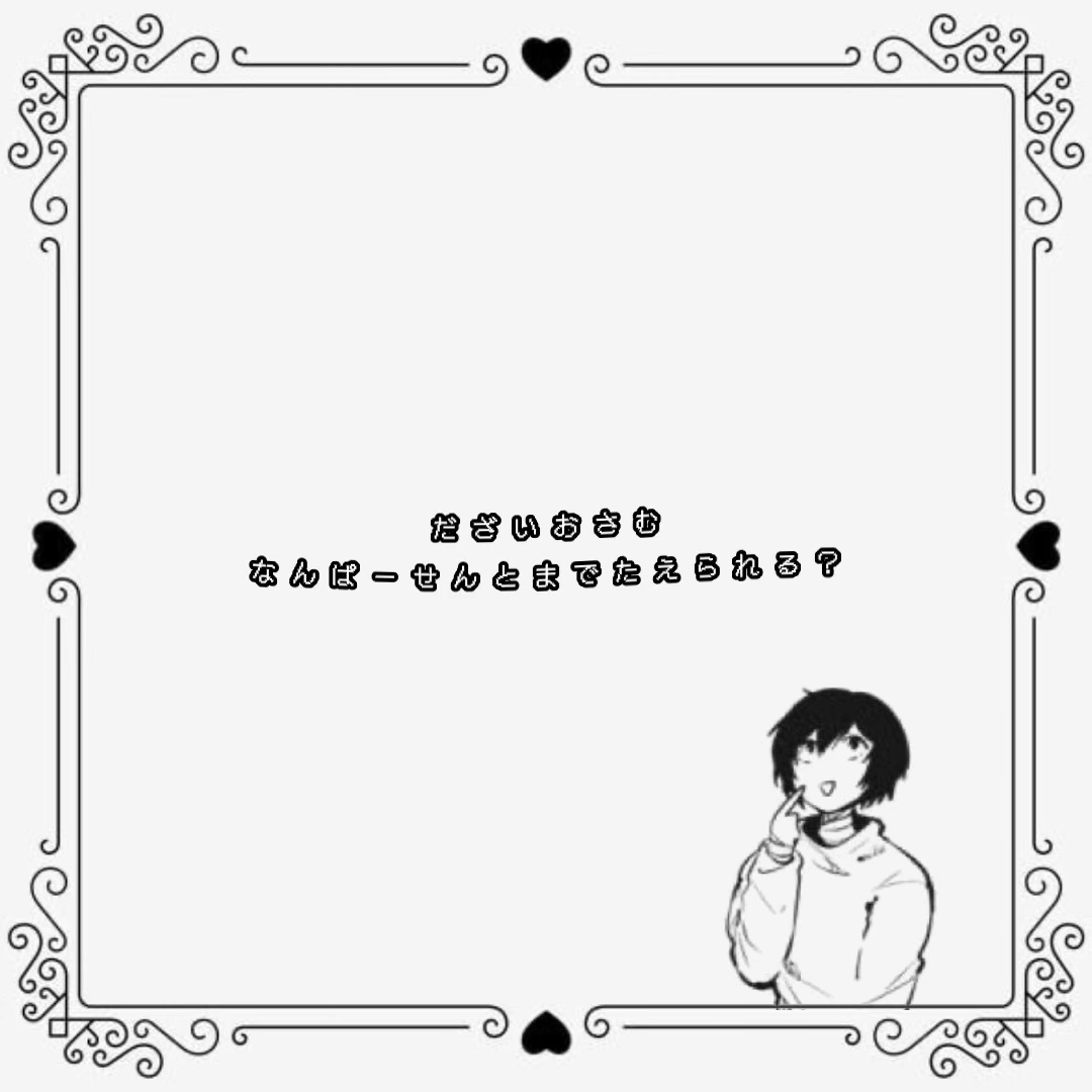 何%まで耐えられる？