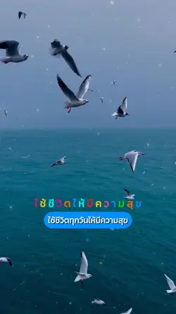 ใช้ชีวิตให้มีความสุข
