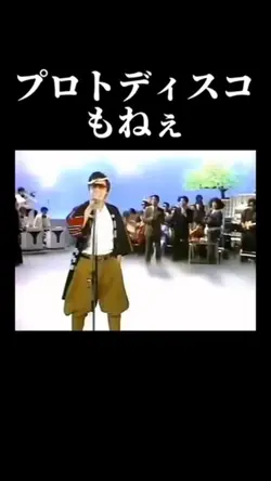 #プロトディスコ×#吉幾三 #short