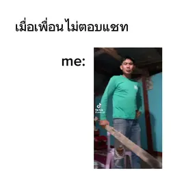 เมื่อไม่ตอบแชท