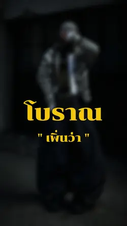 โบราณเพิ่นว่าลำบากมื้อนี้