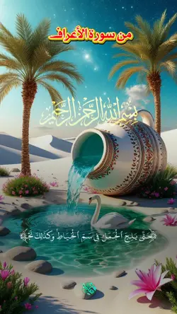 من سورة الأعراف