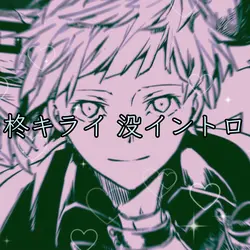 柊キライ 没イントロ
