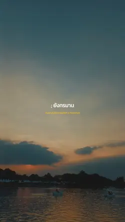 ลืมแทบไม่ไหว