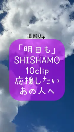 明日へ SHISHAMO 10clip