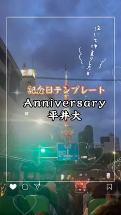 Anniversary/平井大/記念日