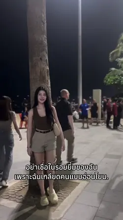 อย่าเชี่อในรอยยี้มของฉัน