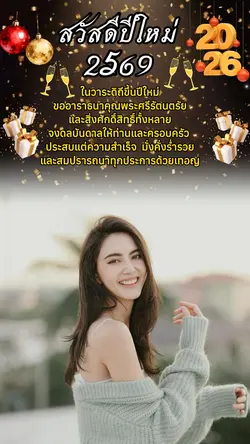 สวัสดีปี 2569