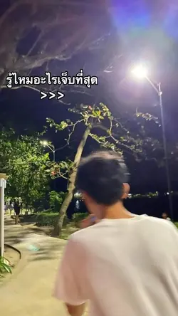 รู้ไหมอัไรเจ็บที่สุด