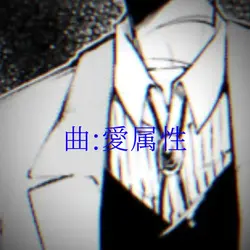 愛属性